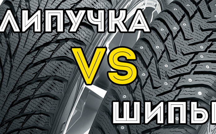 Шипованные зимние шины или липучку выбрать